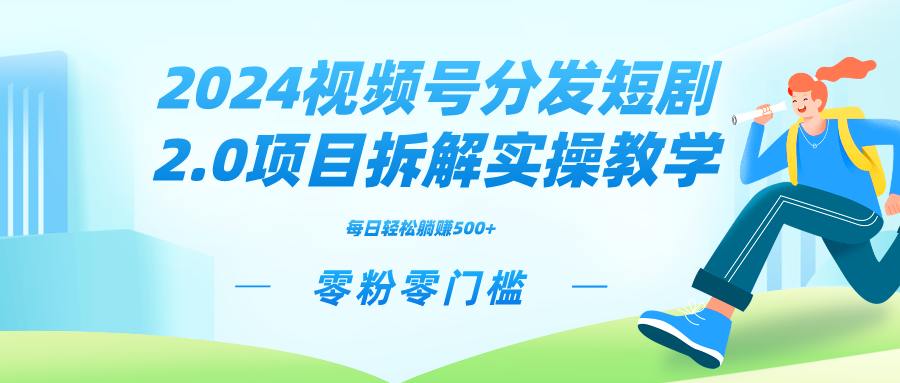 2024视频分发短剧2.0项目拆解实操教学，零粉零门槛可矩阵分裂推广管道收益_北创网