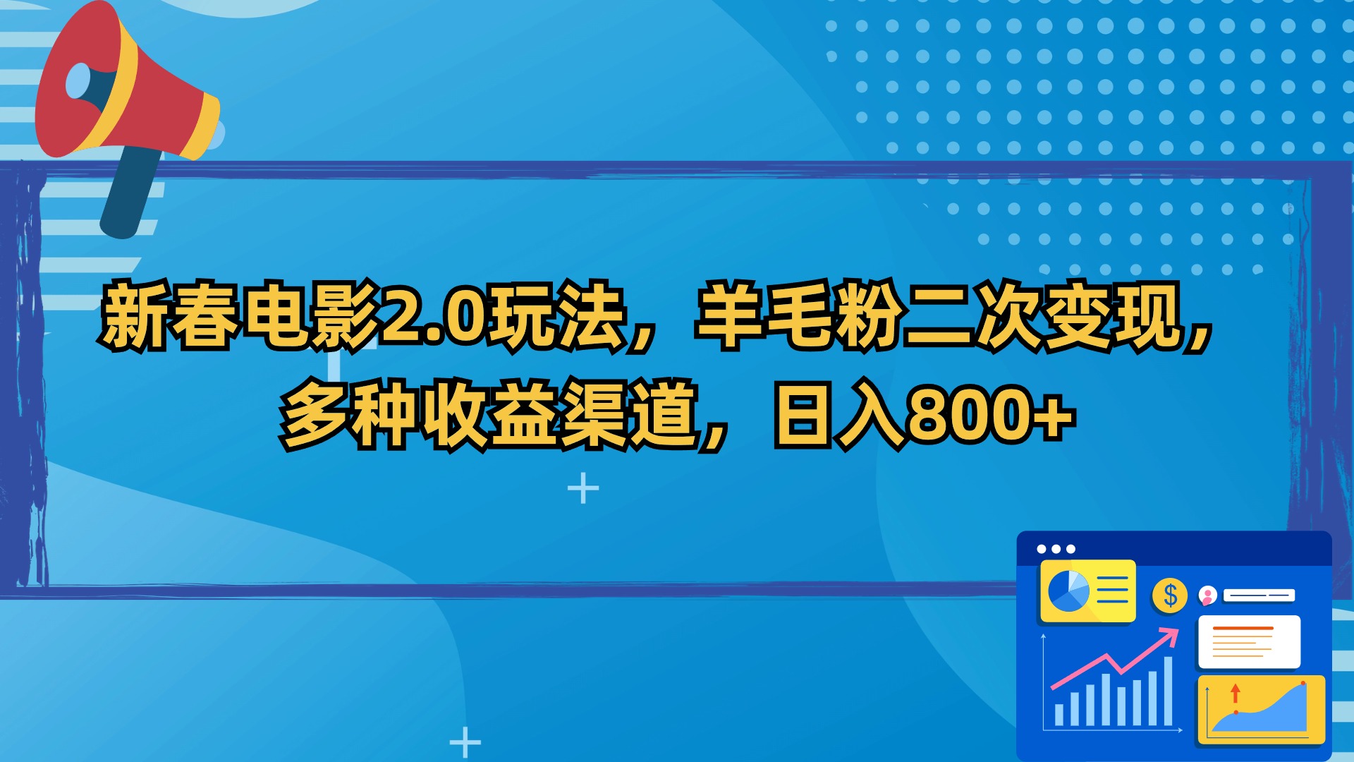 新春电影2.0玩法，羊毛粉二次变现，多种收益渠道，日入800+_北创网