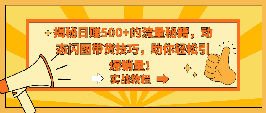 揭秘日赚500+的流量秘籍，动态闪图带货技巧，助你轻松引爆销量！_北创网