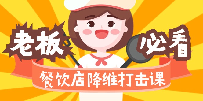 餐饮店降维打击课（味觉、爆品、品牌、营销、赚钱）17节高清无水印_北创网