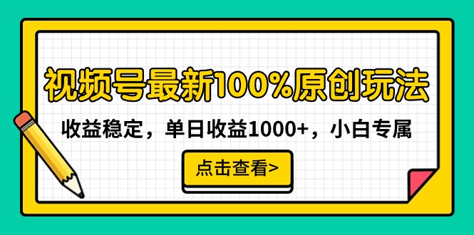 视频号最新100%原创玩法，收益稳定，单日收益1000+，小白专属_北创网