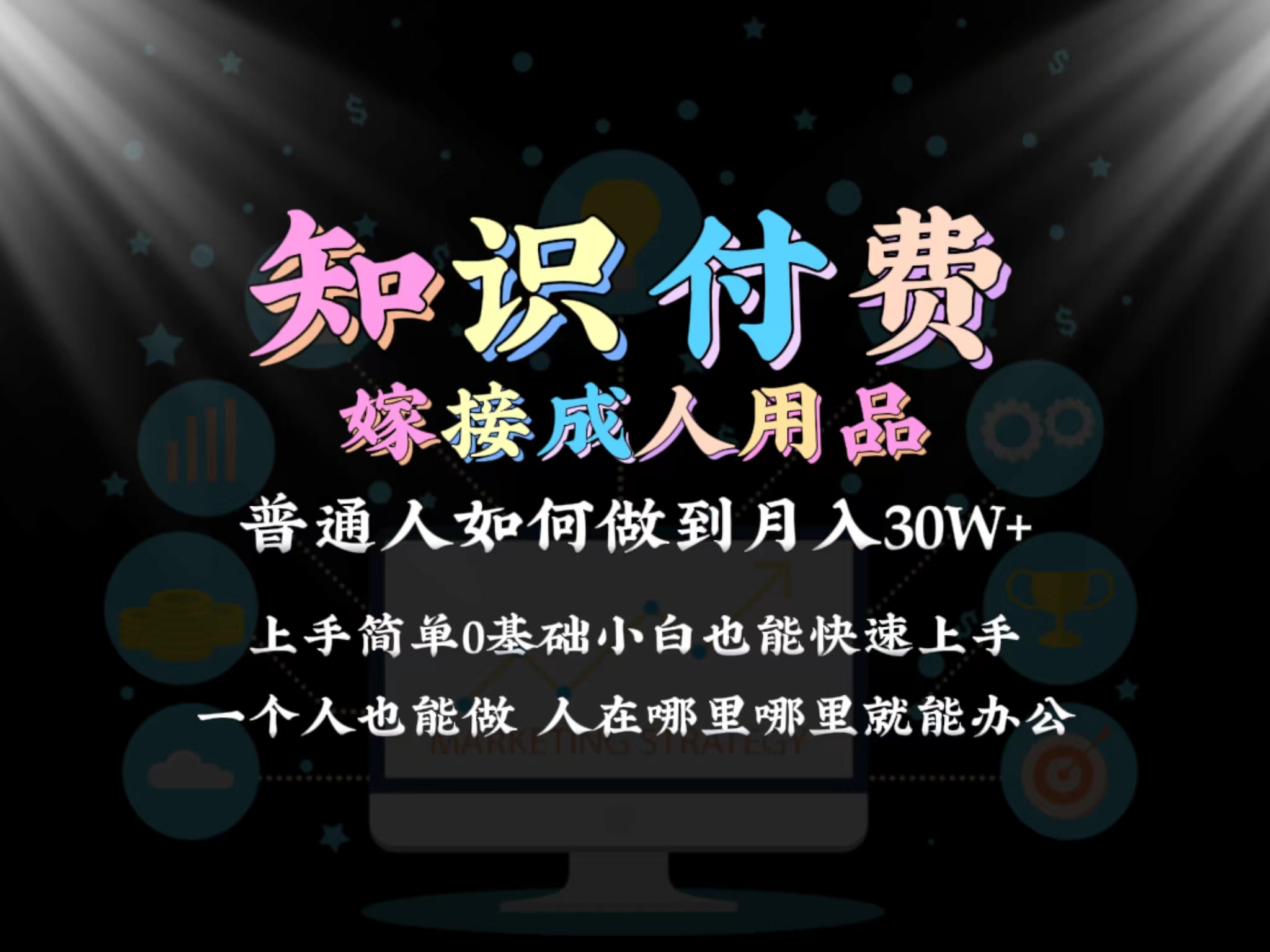2024普通人做知识付费结合成人用品如何实现单月变现30w 保姆教学1.0_北创网