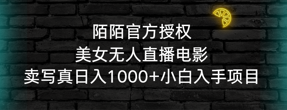 陌陌官方授权美女无人直播电影，卖写真日入1000+小白入手项目_北创网