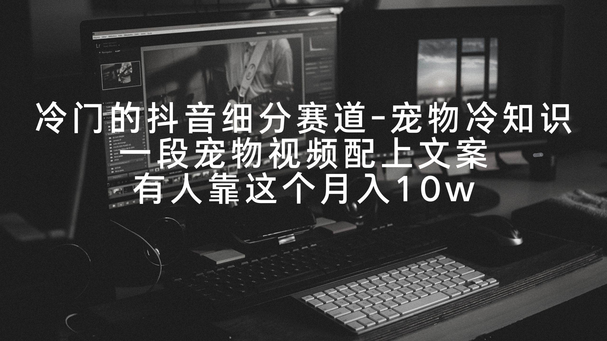冷门的抖音细分赛道-宠物冷知识，一段宠物视频配上文案，有人靠这个月入10w_北创网