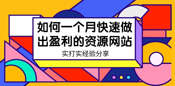 某收费培训：如何一个月快速做出盈利的资源网站（实打实经验）-18节无水印_北创网