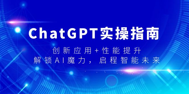 ChatGPT实操指南，创新应用+性能提升，解锁-AI魔力，启程智能未来_北创网