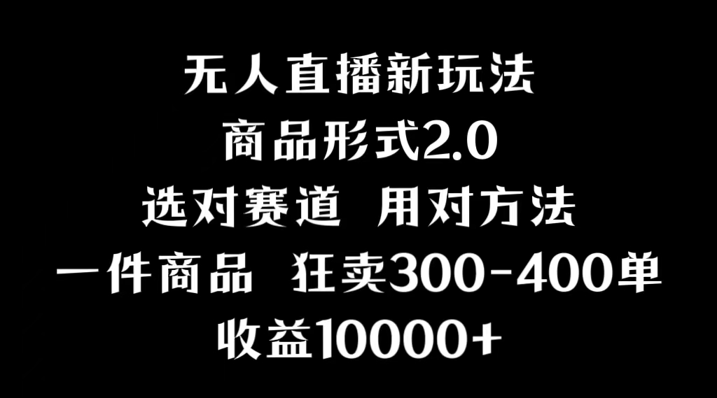 抖音无人直播项目，画中画新技巧，多种无人直播形式，案例丰富，理论+实操_北创网