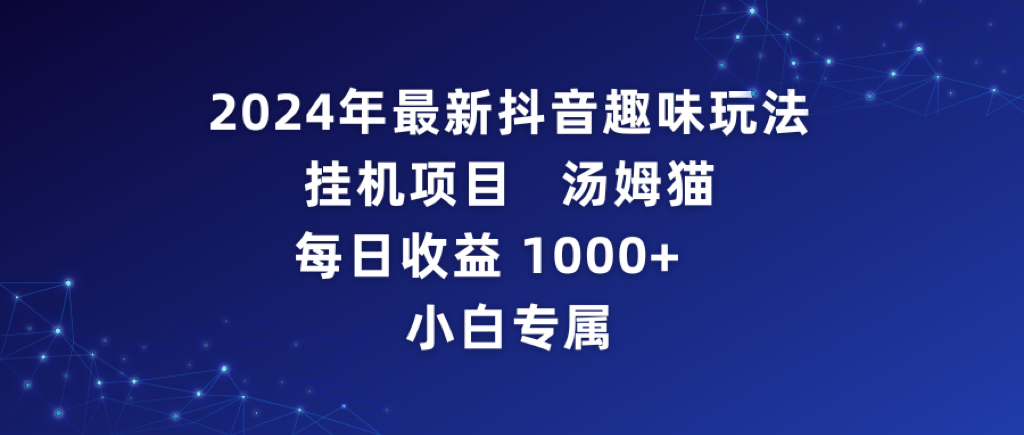 2024年最新抖音趣味玩法挂机项目 汤姆猫每日收益1000多小白专属_北创网