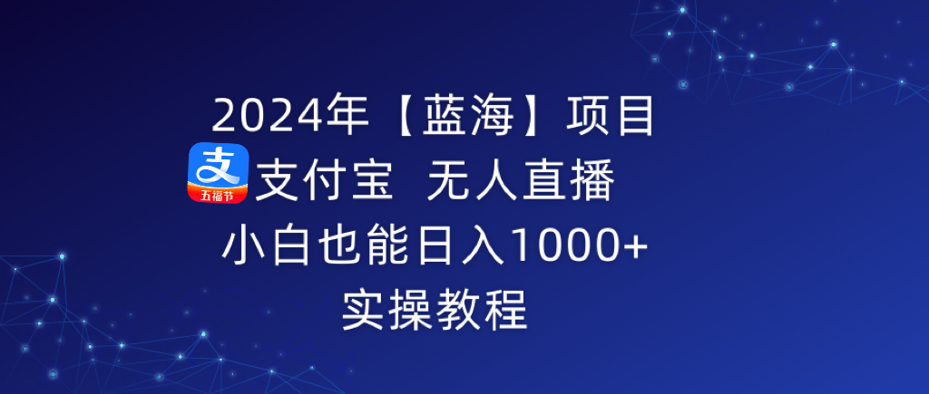 2024年【蓝海】项目 支付宝无人直播 小白也能日入1000+  实操教程_北创网