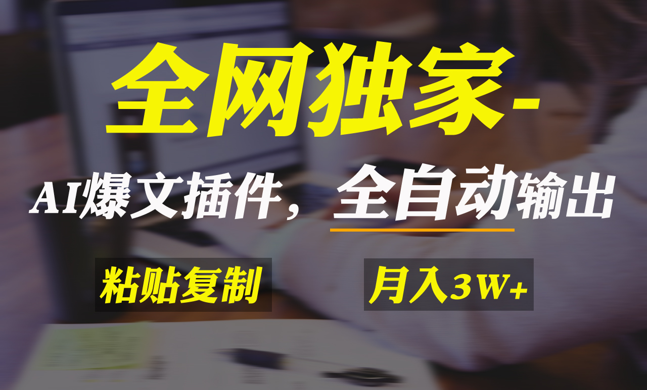 全网独家！AI掘金2.0，通过一个插件全自动输出爆文，粘贴复制矩阵操作，…_北创网
