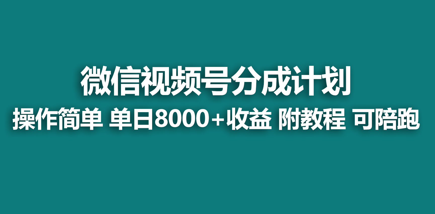 【蓝海项目】视频号分成计划，快速开通收益，单天爆单8000+，送玩法教程_北创网