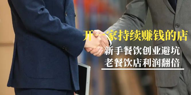 教你开一家-持续赚钱店，小白餐饮创业避坑，老餐饮店利润翻倍-99节无水印_北创网