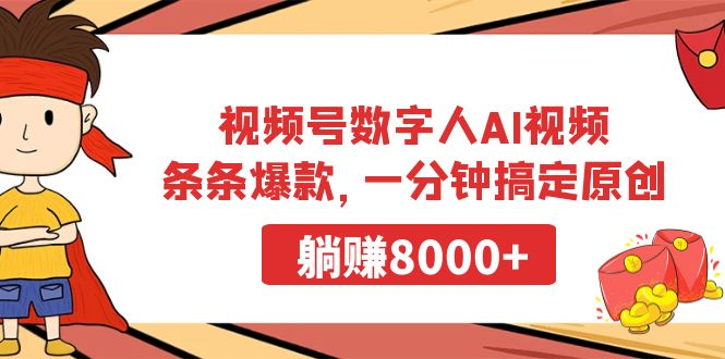 视频号数字人AI视频，条条爆款，一分钟搞定原创，躺赚8000+_北创网