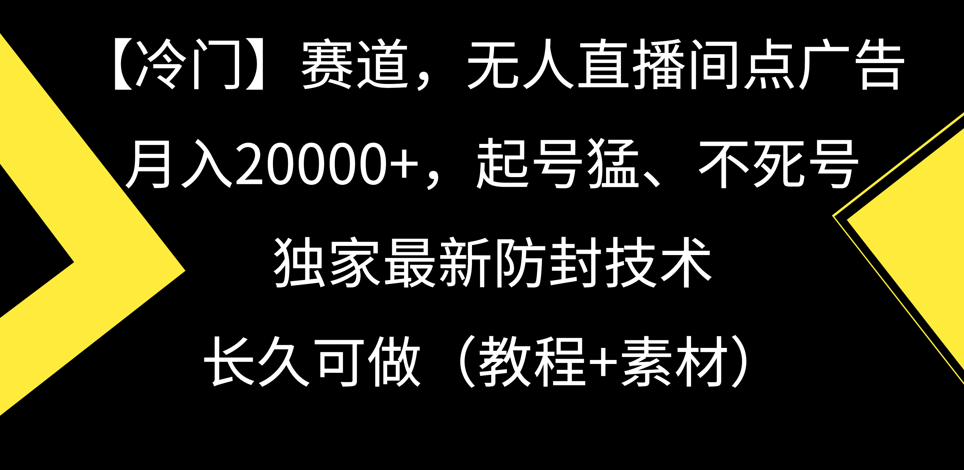 【冷门】赛道，无人直播间点广告，月入20000+，起号猛、不死号，独家最…_北创网