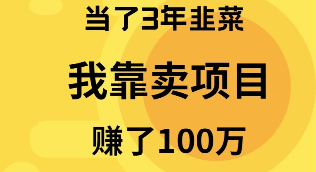 当了3年韭菜，我靠卖项目赚了100万_北创网