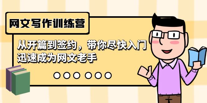 网文写作训练营，从开篇到签约，带你尽快入门，迅速成为网文老手（22节课）_北创网