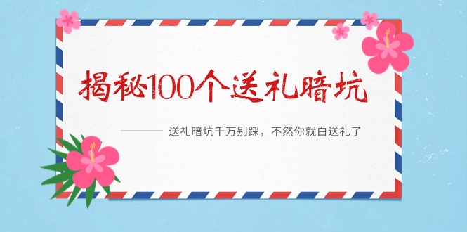 《揭秘100个送礼暗坑》——送礼暗坑千万别踩，不然你就白送礼了_北创网