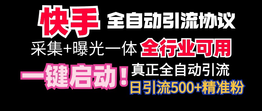 【全网首发】快手全自动截流协议，微信每日被动500+好友！全行业通用！_北创网