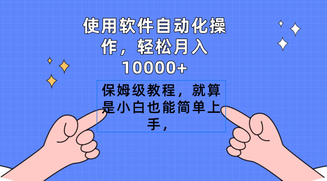 使用软件自动化操作，轻松月入10000+，保姆级教程，就算是小白也能简单上手_北创网
