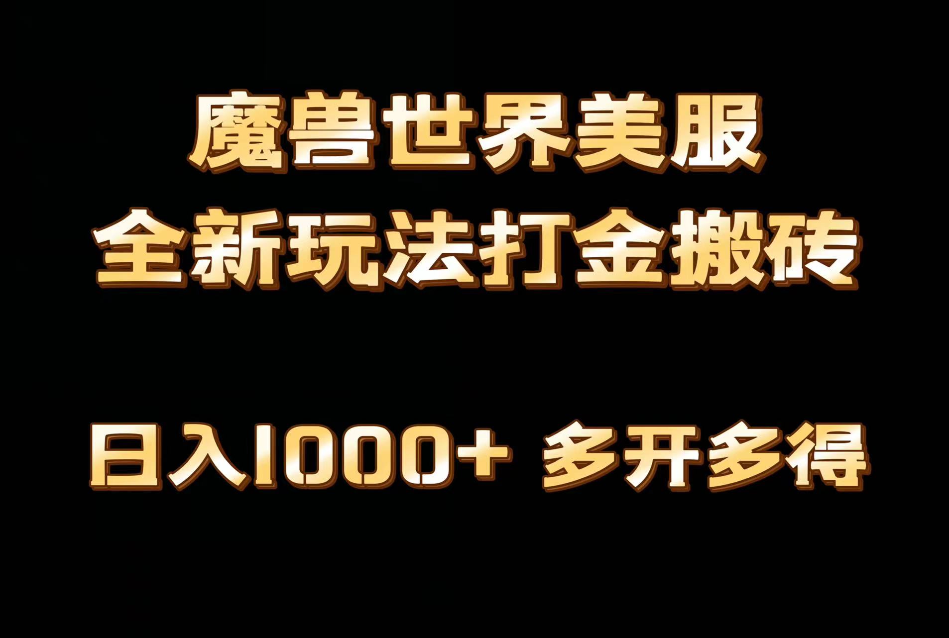 全网首发魔兽世界美服全自动打金搬砖，日入1000+，简单好操作，保姆级教学_北创网