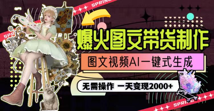 图片[2]_一天利润2000+，爆火图文带货制作,图片文案视频AI一键式生成，无需操作_北创网