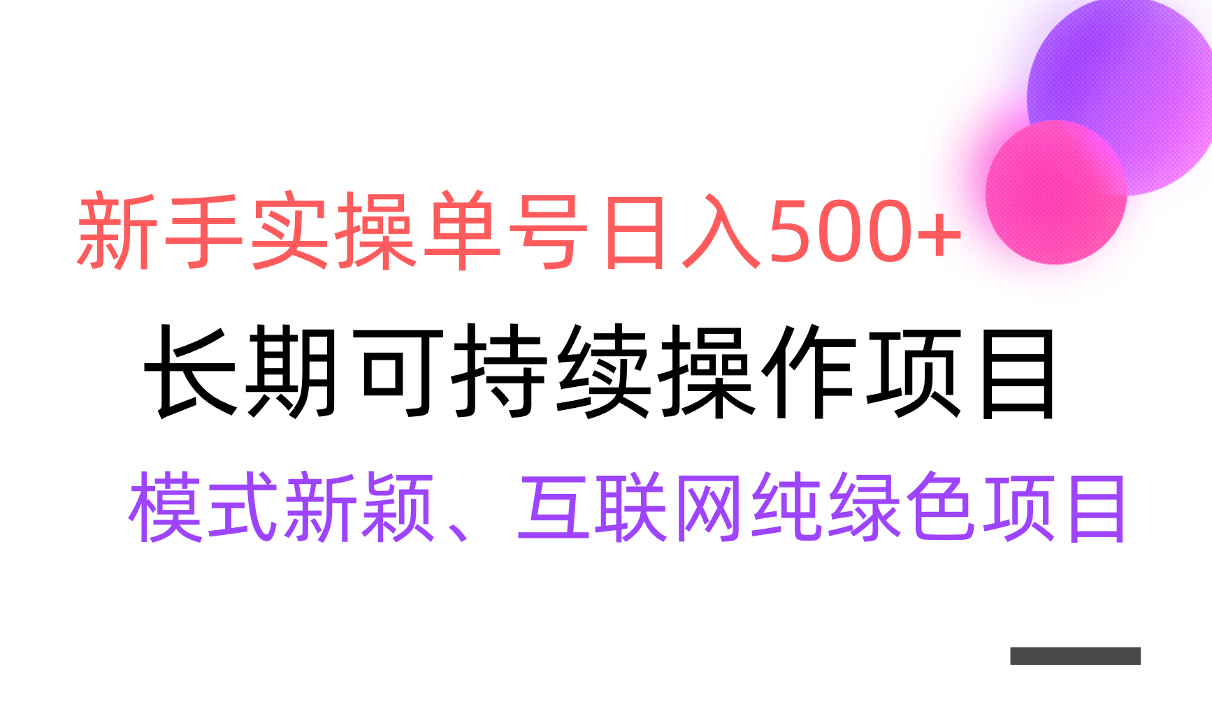 【全网变现】新手实操单号日入500+，渠道收益稳定，批量放大_北创网