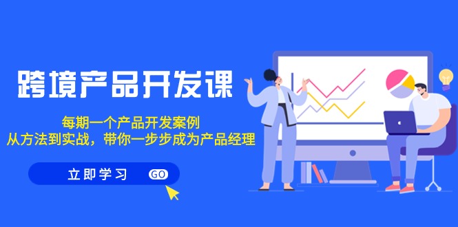 一个产品开发案例，从方法到实战，带你成为产品经理_北创网