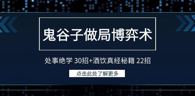 鬼谷子做局博弈术：处事绝学 30招+酒饮真经秘籍 22招_北创网