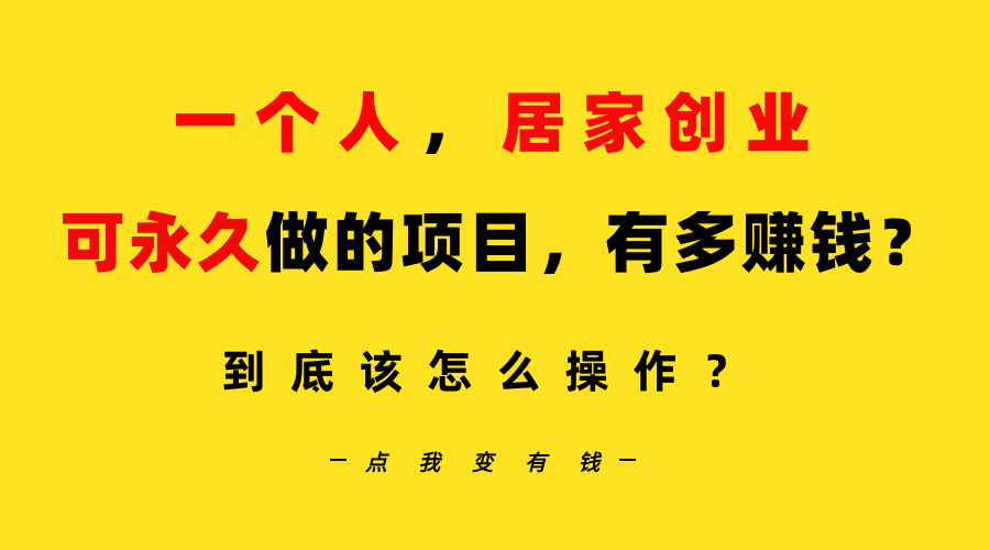 一个人，居家创业：B站每天10分钟，单账号日引创业粉100+，月稳定变现5W…_北创网