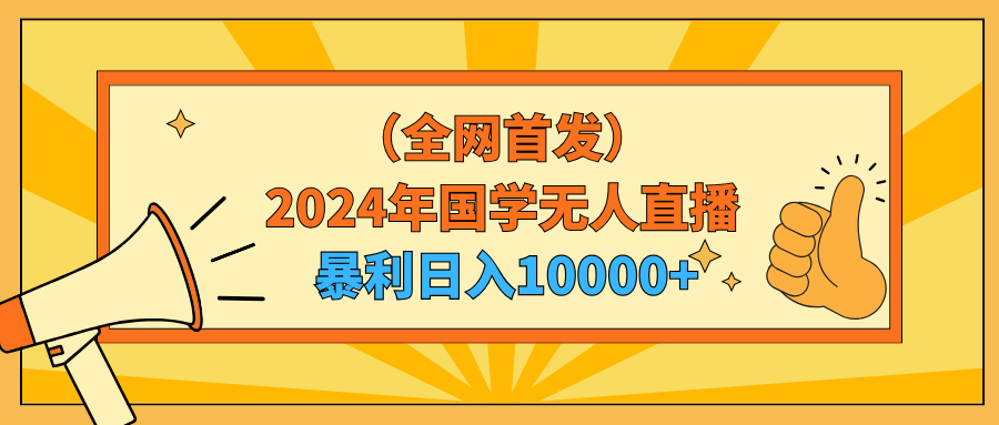 2024年国学无人直播暴力日入10000+小白也可操作_北创网