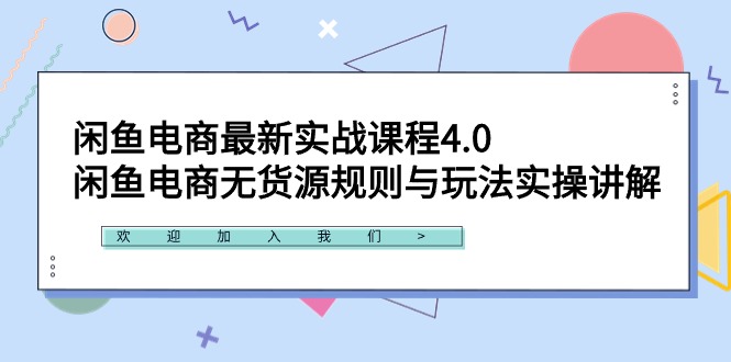 闲鱼电商最新实战课程4.0：闲鱼电商无货源规则与玩法实操讲解！_北创网