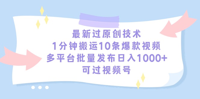 最新过原创技术，1分钟搬运10条爆款视频，多平台批量发布日入1000+，可…_北创网