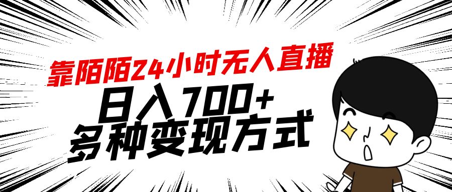 靠陌陌24小时无人直播，日入700+，多种变现方式_北创网