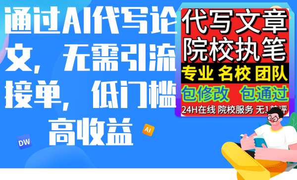 通过AI代写论文，无需引流接单，低门槛高收益_北创网