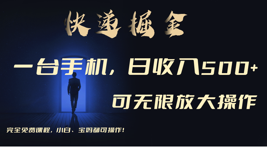 利用快递进行掘金，每天玩玩手机就能日入500+，可无限放大操作_北创网