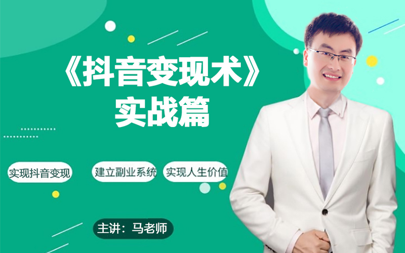 0基础每天10分钟，教你抖音带货实战术，月入3W+_北创网