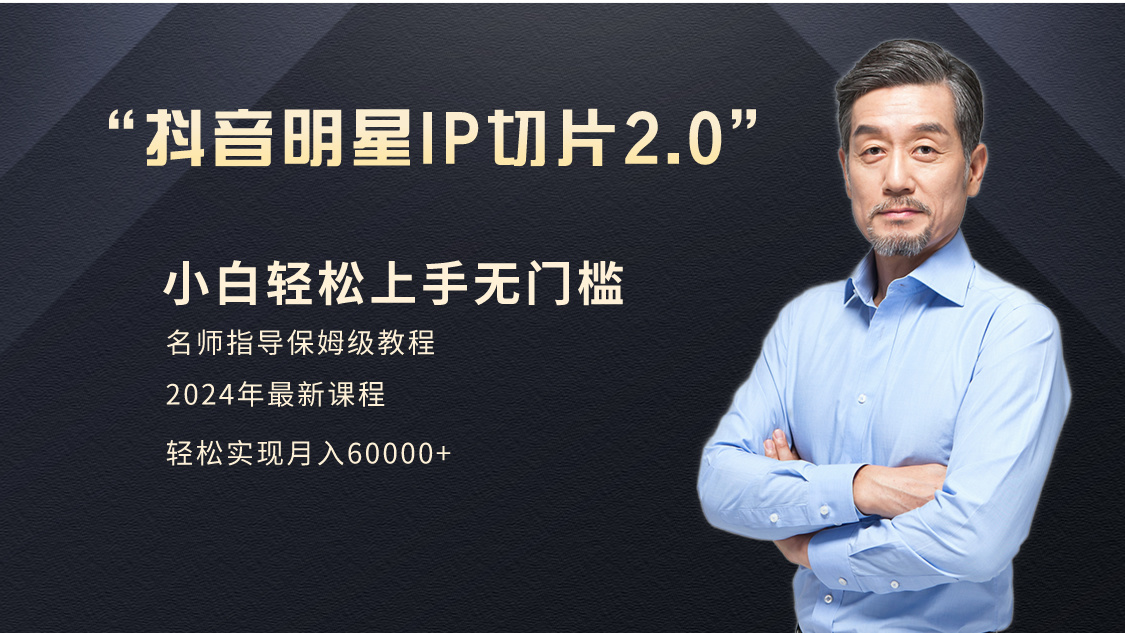 小白月入6W+明星网红IP切片2.0，爆单打法（介绍、授权、实操、工具箱）_北创网