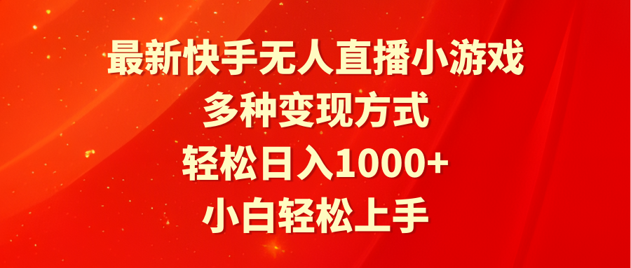 最新快手无人直播小游戏，多种变现方式，轻松日入1000+小白轻松上手_北创网