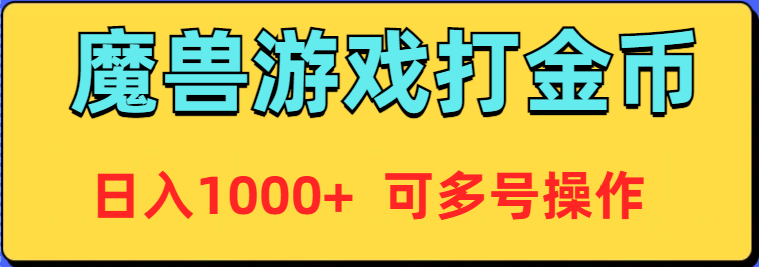 魔兽美服全自动打金币，日入1000+ 可多号操作_北创网