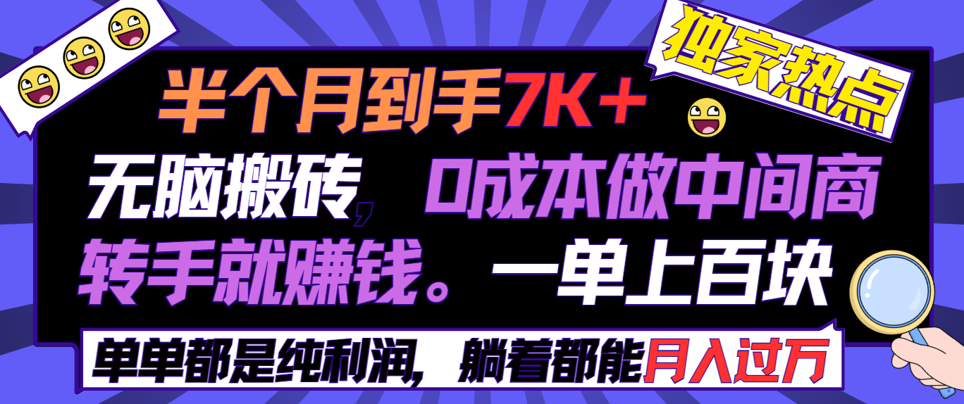 半个月收益7K+，无脑搬砖，0成本做中间商，转手就赚钱，一单上百块，单…_北创网
