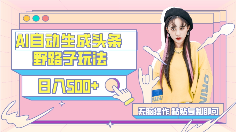 AI自动生成头条，三天必起号，三分钟轻松发布内容，复制粘贴，保姆级教…_北创网