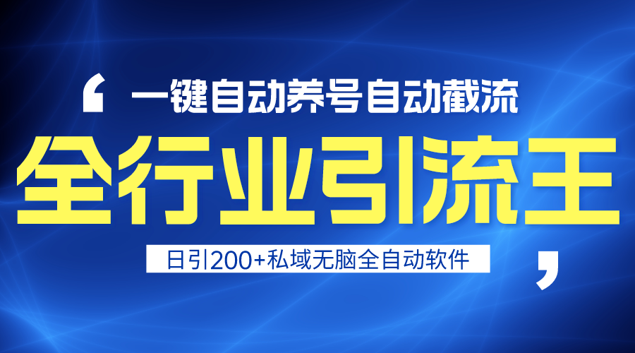 全行业引流王！一键自动养号，自动截流，日引私域200+，安全无风险_北创网