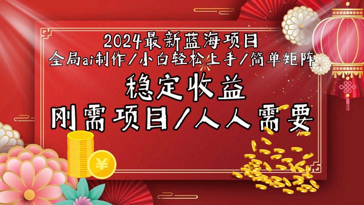 2024最新蓝海项目全局ai制作视频，小白轻松上手，简单矩阵，收入稳定_北创网