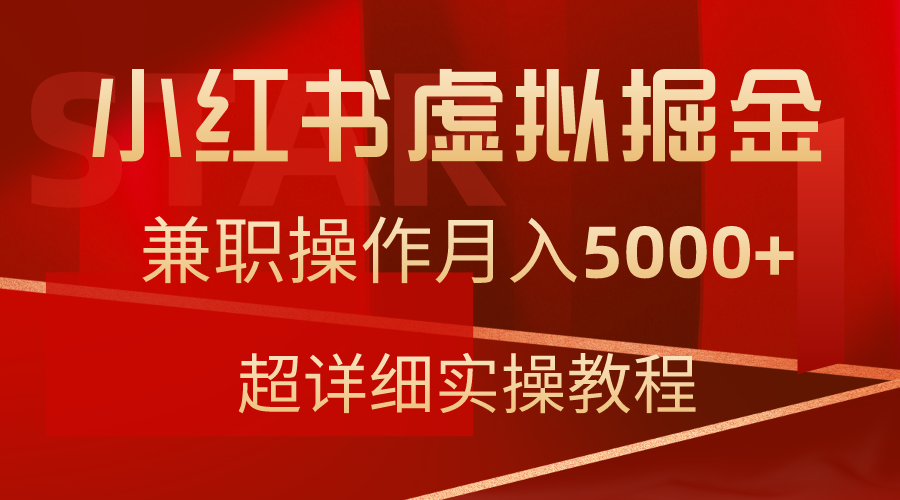 小红书虚拟掘金，兼职操作月入5000+，超详细教程_北创网