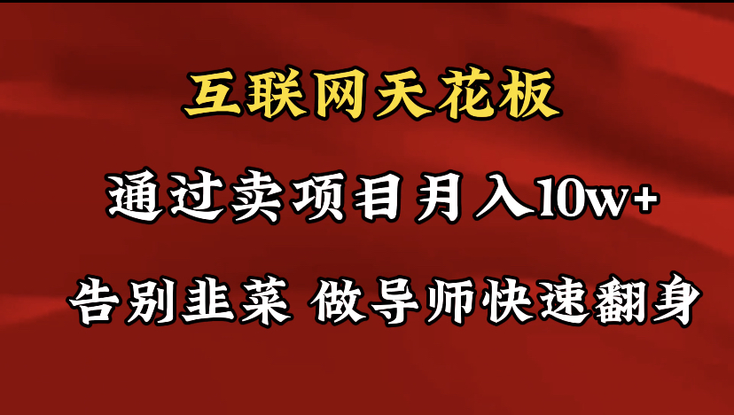 导师训练营互联网的天花板，让你告别韭菜，通过卖项目月入10w+，一定要…_北创网