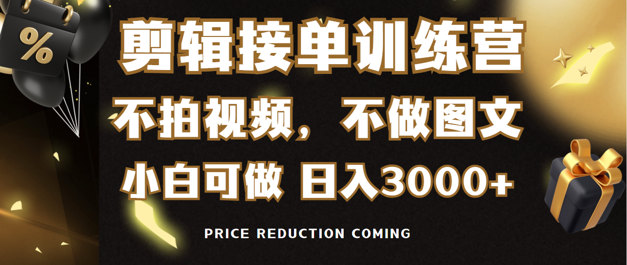剪辑接单训练营，不拍视频，不做图文，适合所有人，日入3000+_北创网