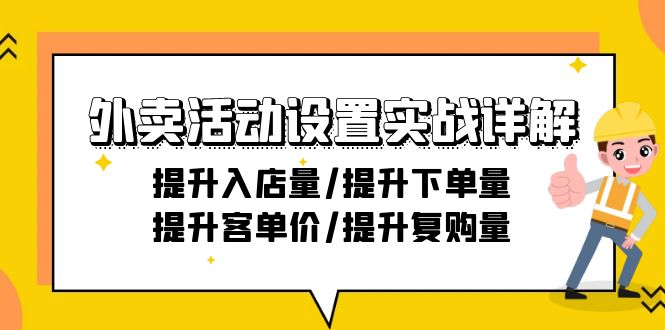 外卖活动设置实战详解：提升入店量/提升下单量/提升客单价/提升复购量-21节_北创网