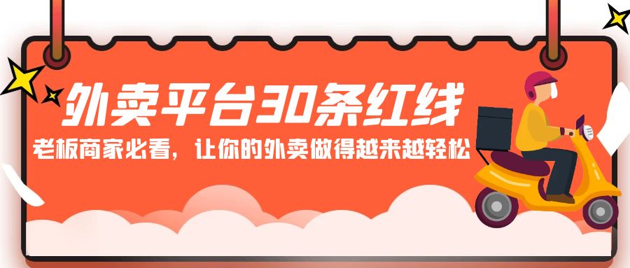 外卖平台 30条红线：老板商家必看，让你的外卖做得越来越轻松！_北创网