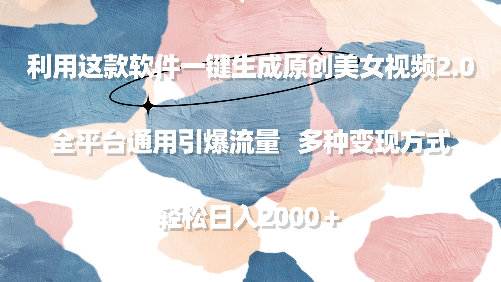 利用这款软件一键生成原创美女视频2.0 全平台通用引爆流量 轻松日入2000＋_北创网