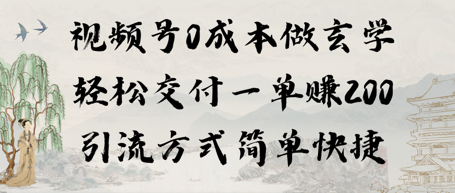 视频号0成本做玄学轻松交付一单赚200引流方式简单快捷（教程+软件）_北创网